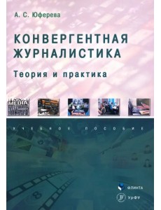 Конвергентная журналистика. Теория и практика. Учебное пособие