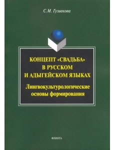 Концепт "свадьба" в русском и адыгейском языках. Лингвокультурологические основы формирования