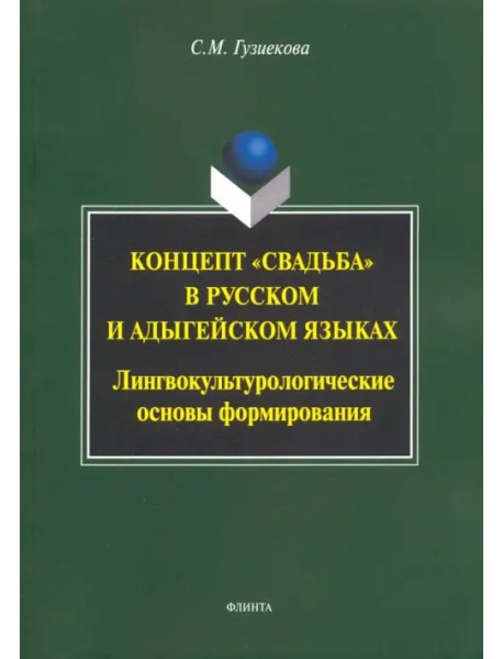 Концепт "свадьба" в русском и адыгейском языках. Лингвокультурологические основы формирования