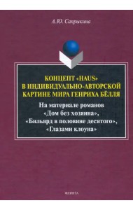 Концепт «Haus» в индивидуально-авторской картине мира Генриха Бёлля