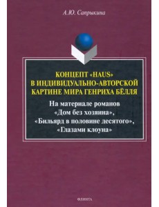 Концепт «Haus» в индивидуально-авторской картине мира Генриха Бёлля