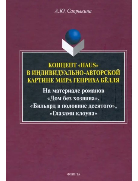 Концепт «Haus» в индивидуально-авторской картине мира Генриха Бёлля