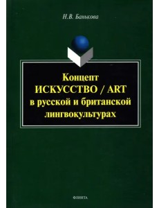 Концепт "искусство"/"art" в русской и британской лингвокультурах. Монография Концепт "искусство"/"art" в русской и британской лингвокультурах. Монография