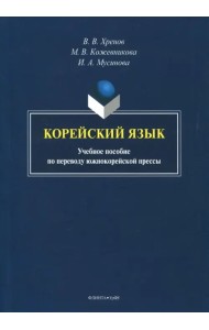 Корейский язык. Учебное пособие по переводу южнокорейской прессы