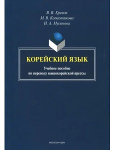 Корейский язык. Учебное пособие по переводу южнокорейской прессы