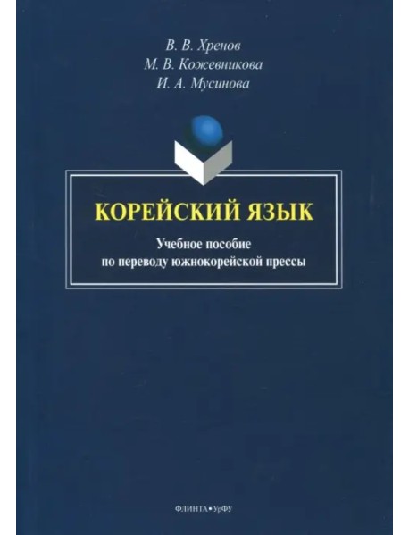 Корейский язык. Учебное пособие по переводу южнокорейской прессы