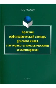 Краткий орфографический словарь русского языка с историко-этимологическими комментариями: около 4000