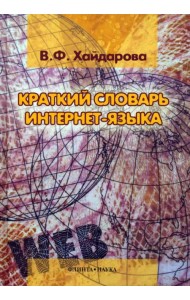 Краткий словарь интернет-языка