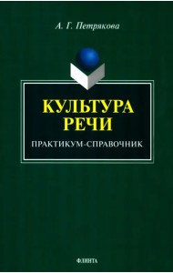 Культура речи. Практикум-справочник для 10-11 классов