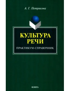 Культура речи. Практикум-справочник для 10-11 классов