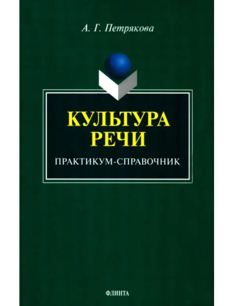 Культура речи. Практикум-справочник для 10-11 классов