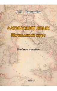 Латинский язык. Начальный курс. Учебное пособие