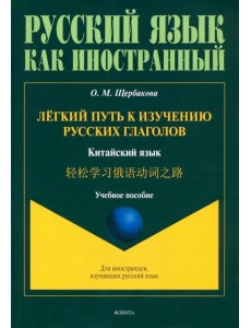 Лёгкий путь к изучению русских глаголов. Китайский язык Лёгкий путь к изучению русских глаголов. Китайский язык