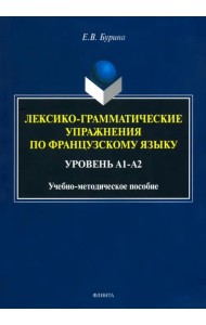 Лексико-грамматические упражнения по французскому языку. Уровень А1-А2