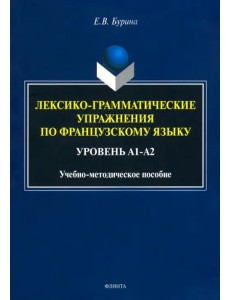 Лексико-грамматические упражнения по французскому языку. Уровень А1-А2