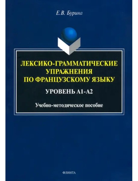 Лексико-грамматические упражнения по французскому языку. Уровень А1-А2