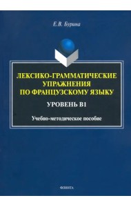Лексико-грамматические упражнения по французскому языку. Уровень В1