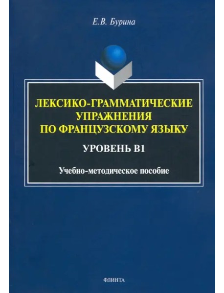 Лексико-грамматические упражнения по французскому языку. Уровень В1