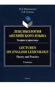 Лексикология английского языка. Теория и практика
