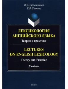 Лексикология английского языка. Теория и практика