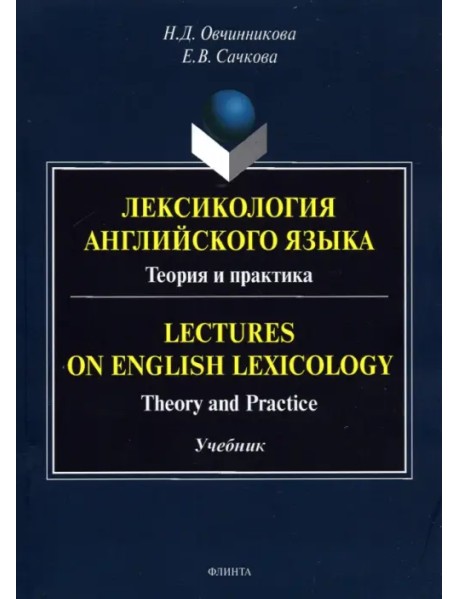 Лексикология английского языка. Теория и практика