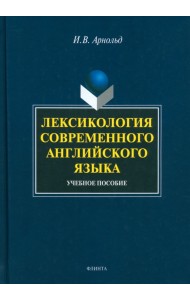 Лексикология современного английского языка. Учебное пособие