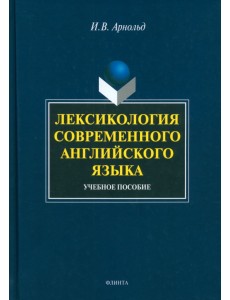 Лексикология современного английского языка. Учебное пособие Лексикология современного английского языка. Учебное пособие