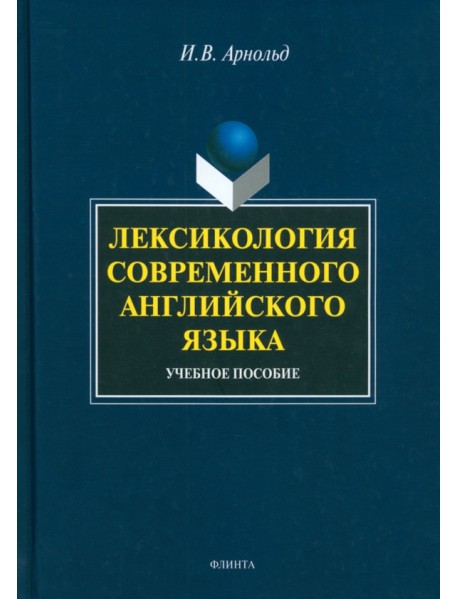 Лексикология современного английского языка. Учебное пособие