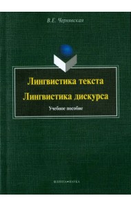 Лингвистика текста. Лингвистика дискурса. Учебное пособие