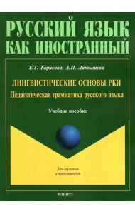 Лингвистические основы РКИ. Педагогическая грамматика русского языка