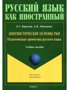 Лингвистические основы РКИ. Педагогическая грамматика русского языка