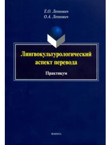 Лингвокультурологический аспект перевода. Практикум