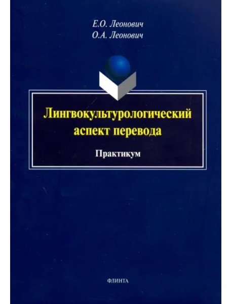 Лингвокультурологический аспект перевода. Практикум