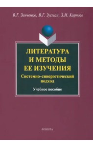 Литература и методы ее изучения. Системно-синергетический подход. Учебное пособие