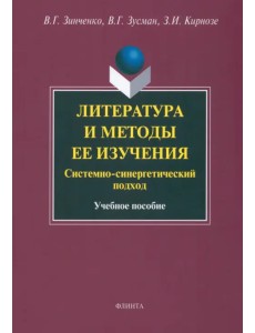 Литература и методы ее изучения. Системно-синергетический подход. Учебное пособие