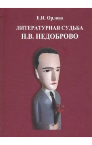 Литературная судьба Н.В. Недоброво