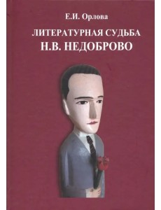 Литературная судьба Н.В. Недоброво