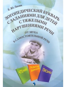 Логопедический букварь с заданиями для детей с тяжелыми нарушениями речи Логопедический букварь с заданиями для детей с тяжелыми нарушениями речи