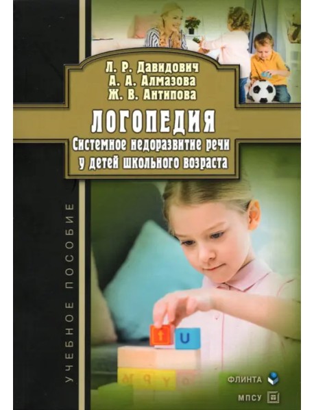 Логопедия. Системное недоразвитие речи у детей школьного возраста. Учебное пособие