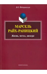 Марсель Райх-Раницкий. Жизнь, метод, дискурс