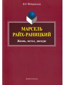 Марсель Райх-Раницкий. Жизнь, метод, дискурс