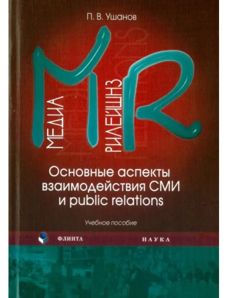 Медиа рилейшнз. Основные аспекты взаимодействия СМИ и Public Relations. Учебное пособие