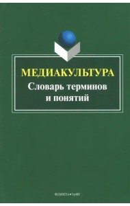 Медиакультура. Словарь терминов и понятий