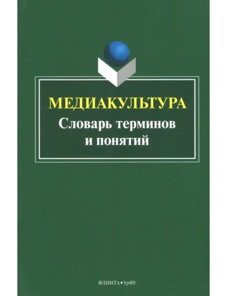 Медиакультура. Словарь терминов и понятий