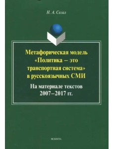 Метафорическая модель "Политика - это транспортная система" в русскоязычных СМИ