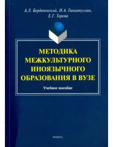 Методика межкультурного иноязычного образования в вузе. Учебное пособие