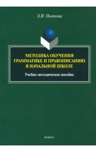 Методика обучения грамматике и правописанию в начальной школе