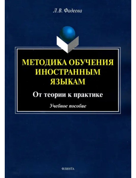 Методика обучения иностранным языкам. От теории к практике