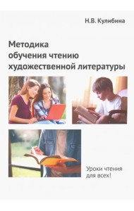 Методика обучения чтению художественной литературы