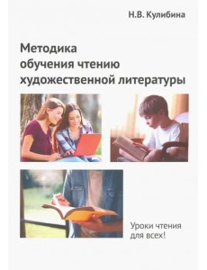 Методика обучения чтению художественной литературы Методика обучения чтению художественной литературы